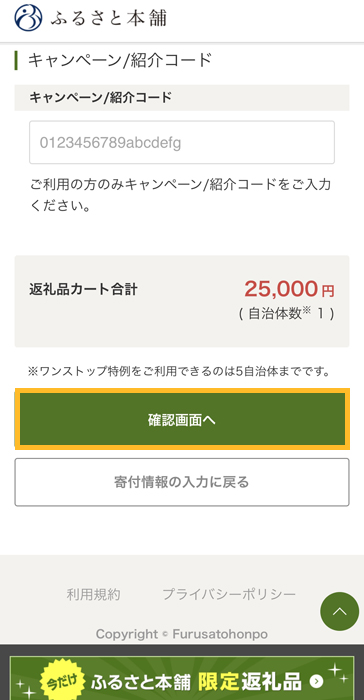 ふるさと本舗 キャンペーンコード入力