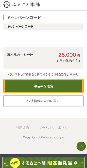 ふるさと本舗 申し込みを確定