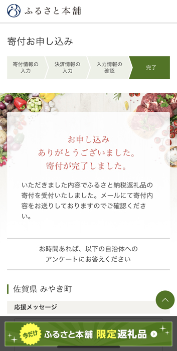 ふるさと本舗 申し込み完了
