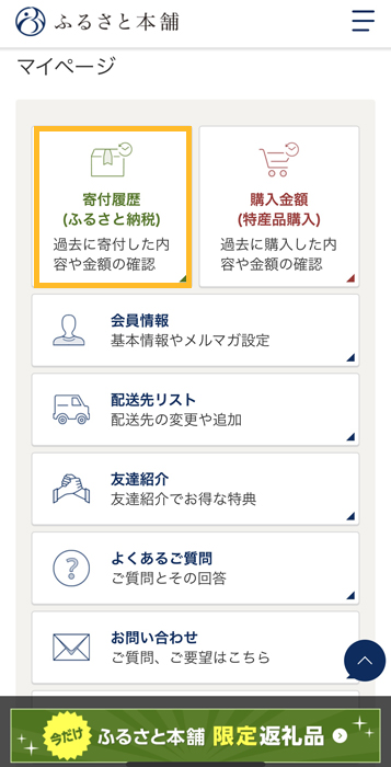 ふるさと本舗 寄付履歴