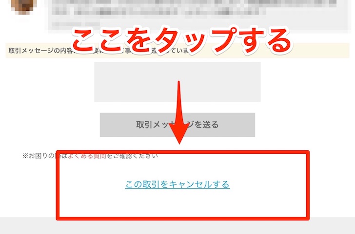 mercalliの取引をキャンセルする方法(自分が出品者の場合のキャンセル依頼)