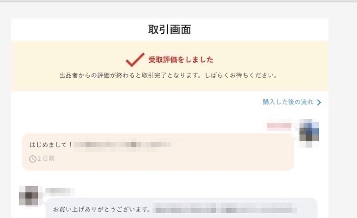メルカリの評価のやり方と評価コメントの例文(出品者の評価が完了)