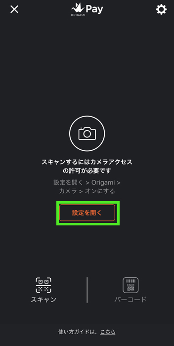 origamipay 設定を開く