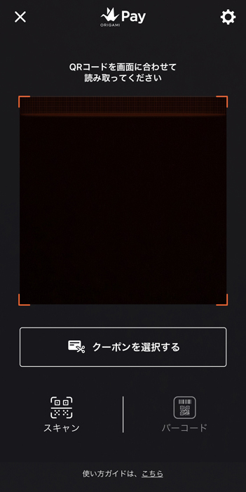 origamipay お支払い スキャン