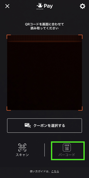 origamipay お支払い バーコードへ切り替え