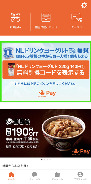 origamipay 無料引換コードを表示