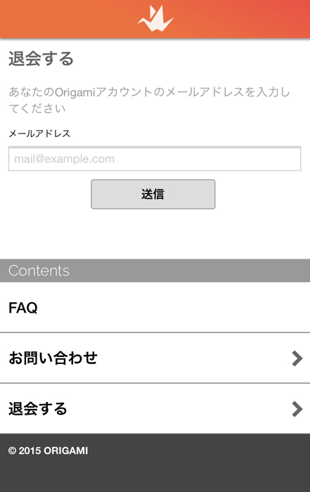 origamipay 退会フォーム