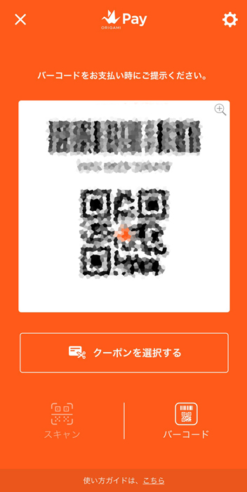 origamipay お支払い バーコード支払い