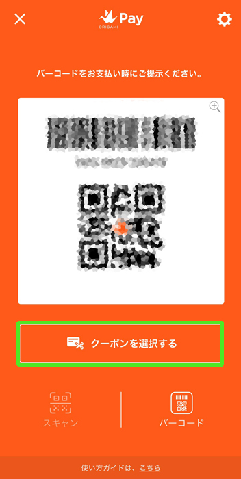 origamipay バーコード支払い クーポンを選択する
