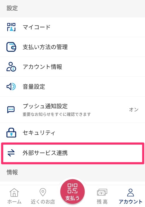 外部サービス連携をタップ
