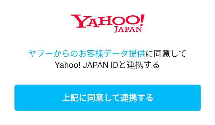 「上記に同意して連携する」をタップ