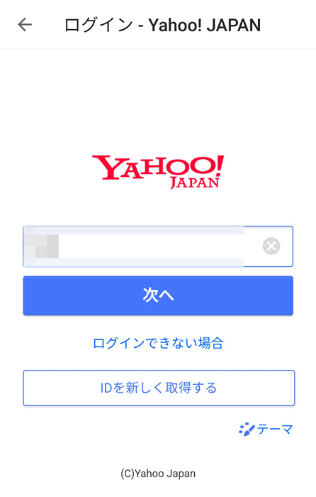 Yahoo!Japanにログイン