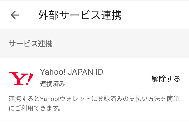 Yahoo! JAPAN IDと連携が完了