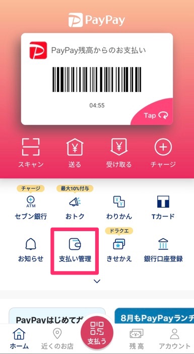 PayPayのホーム画面から「支払い管理」をタップ