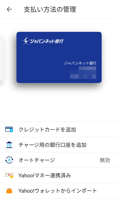 登録した銀行口座が表示されていればOK