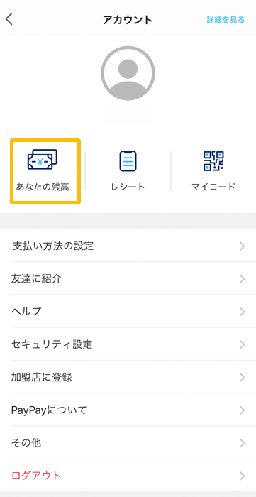 額 獲得 ペイペイ と は 残高