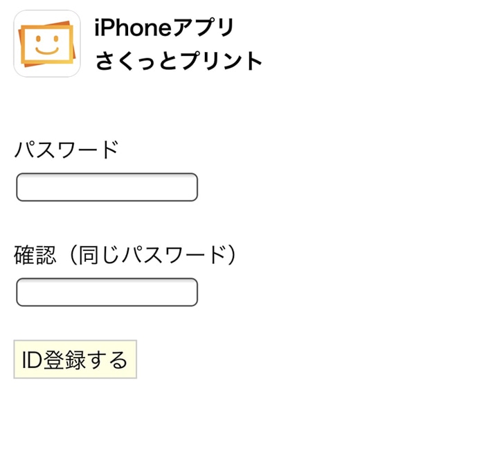 さくっとプリント ID登録のパスワード