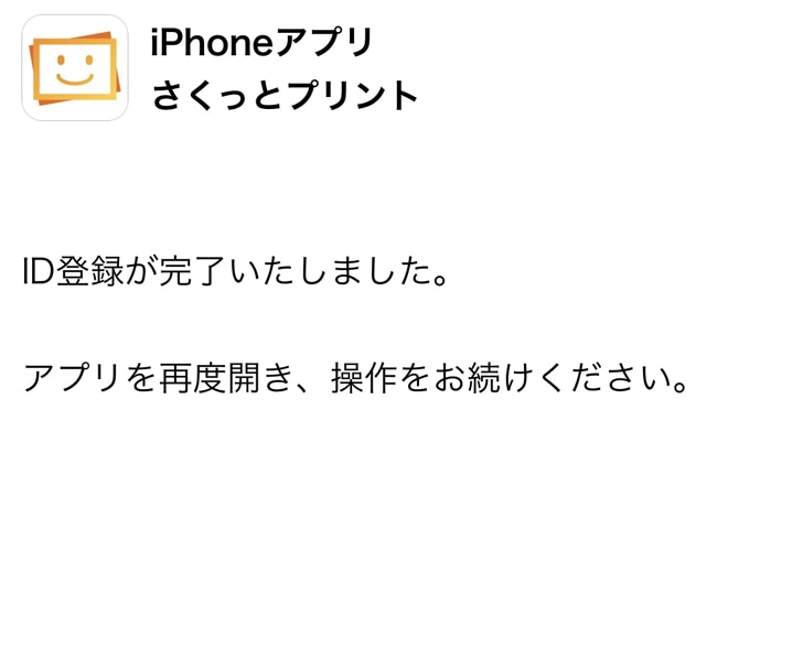 さくっとプリント ID登録完了