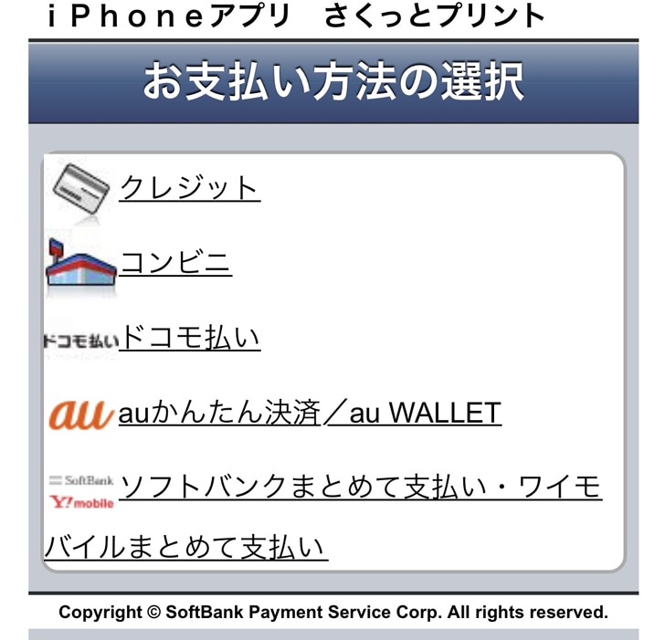 さくっとプリント 支払い方法を選ぶ