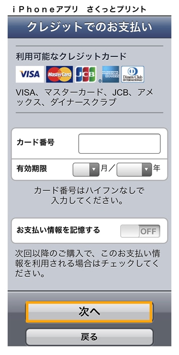 さくっとプリント クレジットカード情報を入力