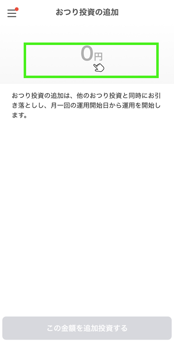トラノコ おつり投資の追加 現金で追加投資