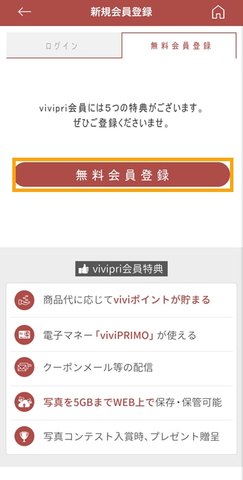 vivipri 新規会員登録