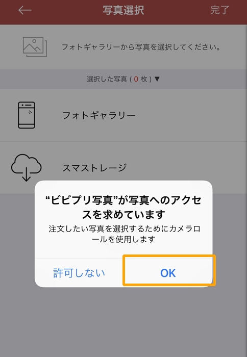 vivipri 写真へのアクセスをOKにする