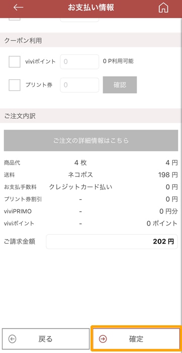 vivipri 内容を確認して確定