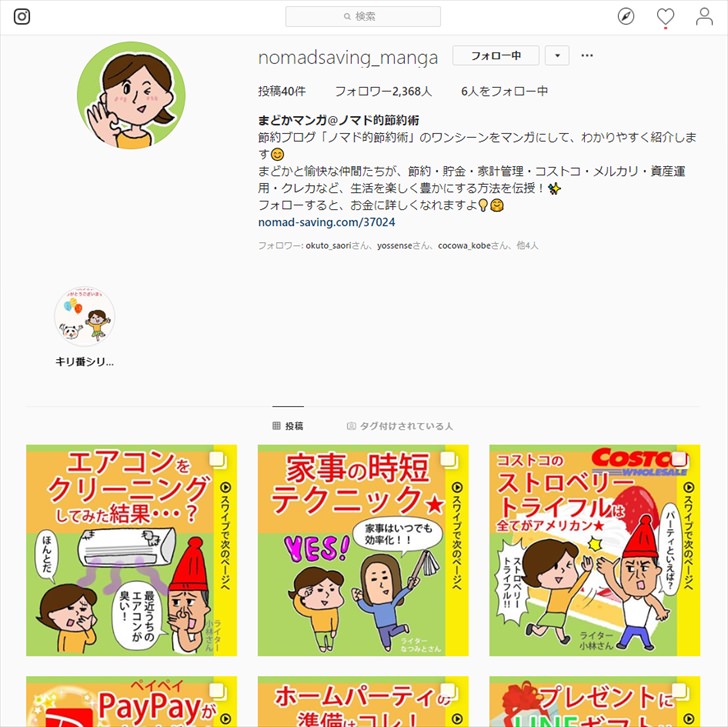ノマド的節約術のInstagramマンガアカウント