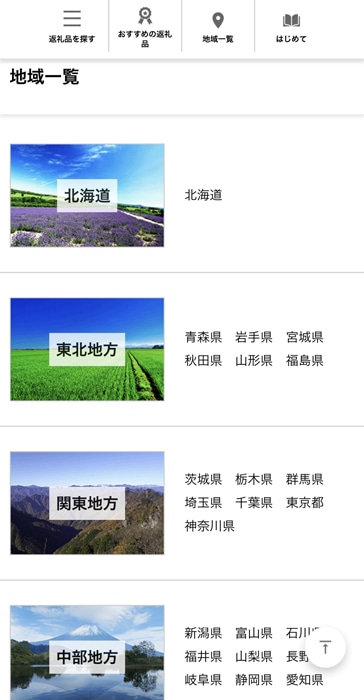 Wowmaふるさと納税　地域一覧