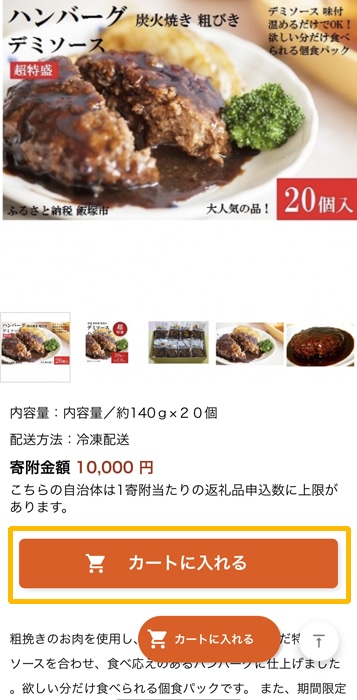 Wowmaふるさと納税　カートに入れる