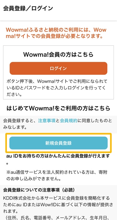 Wowmaふるさと納税　新規会員登録