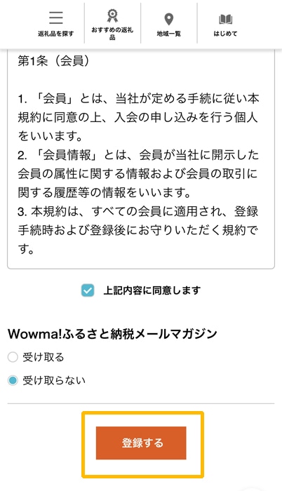 Wowmaふるさと納税　利用規約に同意して登録