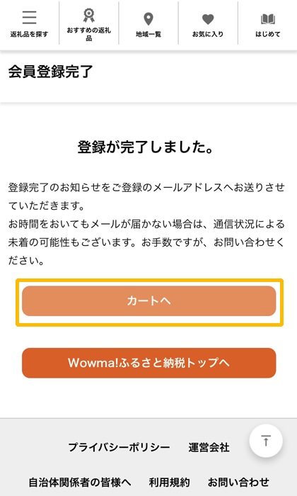 Wowmaふるさと納税　登録完了