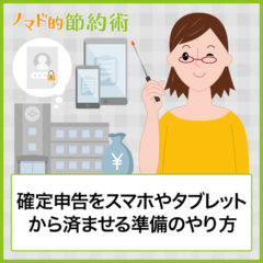 確定申告をスマホやタブレットから済ませる準備のやり方を解説。ID・パスワード方式を税務署で申込む手順と所用時間も紹介