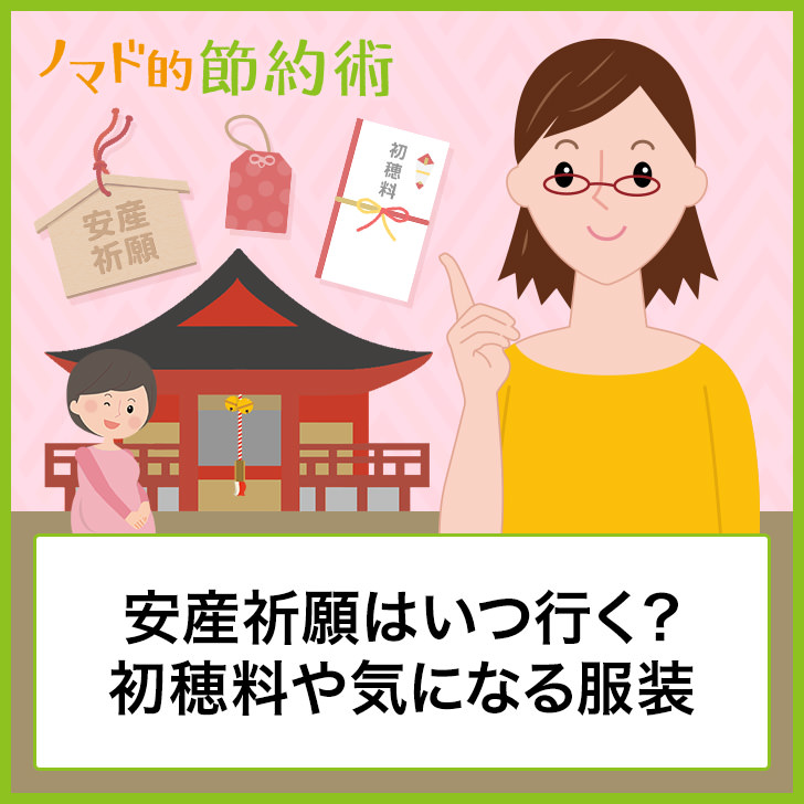 安産祈願はいつ行く 初穂料はいくら 気になる服装 やり方の流れを紹介 ノマド的節約術