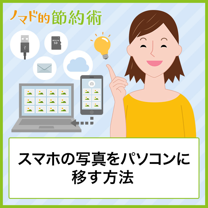 スマホからパソコンに写真を送る6つの方法 Windowsを使った便利なやり方解説 ノマド的節約術