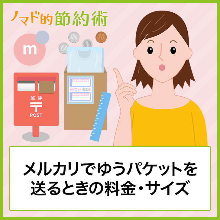 メルカリでゆうパケットを送るときの料金 サイズ 梱包のやり方から送り方まで徹底解説 ノマド的節約術