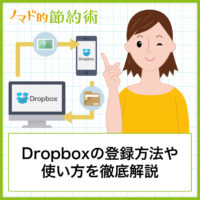 Dropboxの登録方法や使い方・共有する方法・料金プランを6年使った経験から徹底解説