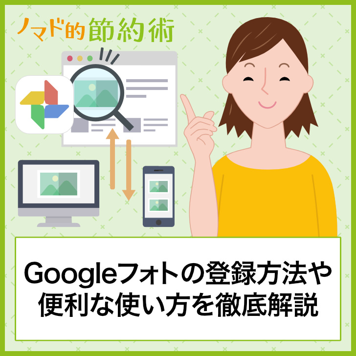 Googleフォトの登録方法 便利な使い方 共有するやり方 アップロードやダウンロード方法を徹底解説 ノマド的節約術