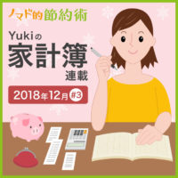 引っ越した月の家計簿はどんな感じ？2018年12月の家計簿公開【Yukiの家計簿連載 #3】