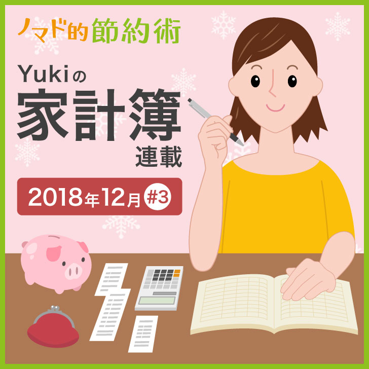 Yukiの家計簿 2018年12月