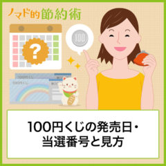 100円くじの発売日・当選番号と見方をわかりやすく解説。4月24日抽選あり 100円くじの発売日・当選番号と見方をわかりやすく解説。4月24日抽選あり