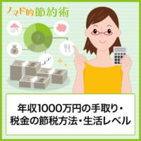 年収1000万円の手取り・税金の節税方法や実際の生活レベル・貯金できる金額について解説 年収1000万円の手取り・税金の節税方法や実際の生活レベル・貯金できる金額について解説
