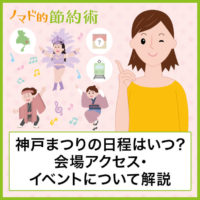 神戸まつり2021年の日程はいつ?会場アクセス・ディズニーやサンバパレードなどのイベントについて解説 神戸まつり2021年の日程はいつ?会場アクセス・ディズニーやサンバパレードなどのイベントについて解説