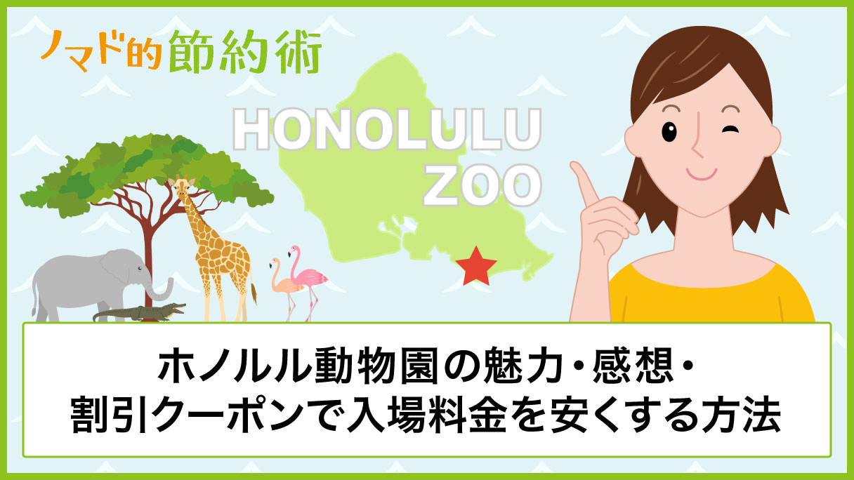 ホノルル動物園の魅力 入場料金を割引クーポンで安くお得にする方法 行った感想まとめ ノマド的節約術