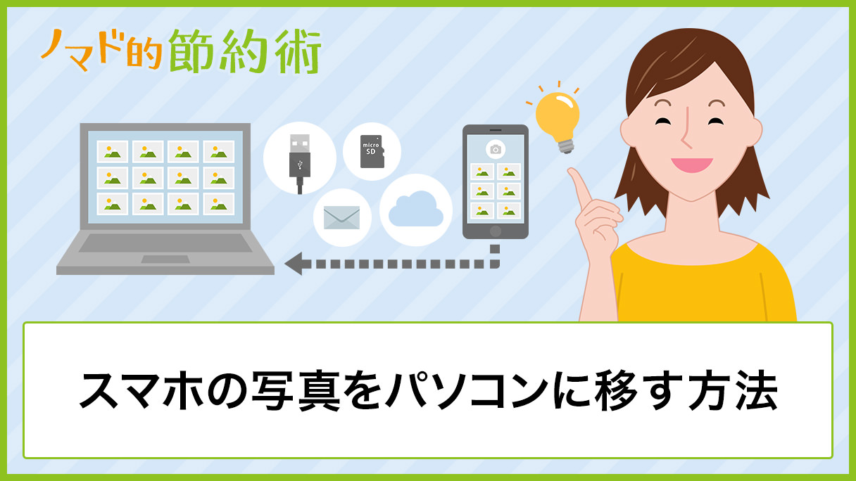 スマホからパソコンに写真を送る6つの方法 Windowsを使った便利なやり方解説 ノマド的節約術