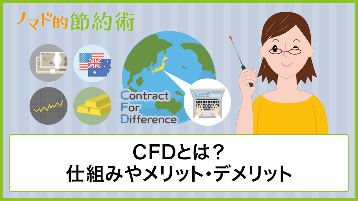 CFDとは？仕組みやメリット・デメリット、税金、取引できる証券会社について解説 - ノマド的節約術