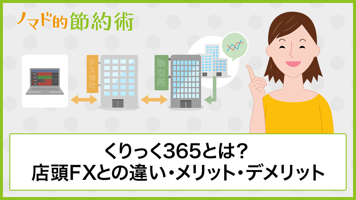 くりっく365とは何？店頭FXとの違いやメリット・デメリット・税金の優遇について徹底解説 - ノマド的節約術