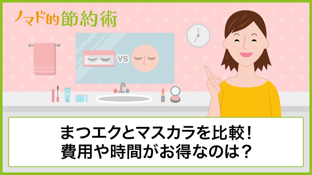 まつエクとマスカラを比較 費用や時間がお得なのは 30代でまつエクデビューした感想 ノマド的節約術